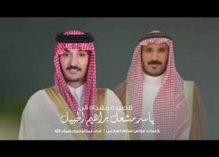 قصيده مهداه الى ياسر مشعل براهيم الحبيل كلمات عواض سالم العازمي اداء عبدالرحيم ضيف الله