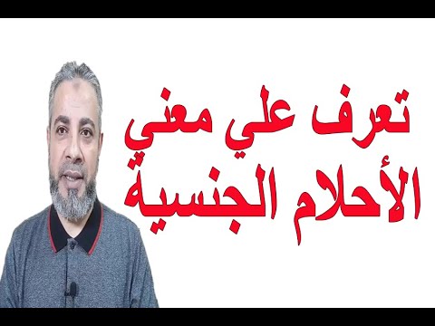 تعرف علي معني الأحلام الجنسية في المنام اسماعيل الجعبيري