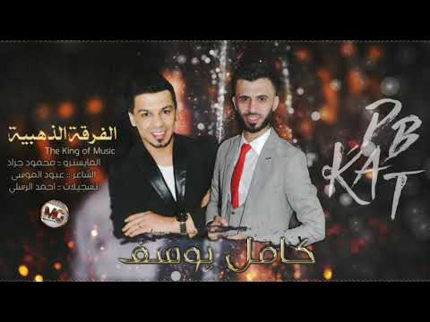 هاذ اني اني ابوهم الفنان كامل يوسف والمايسترو محمود جراد 2020 محمود جراد