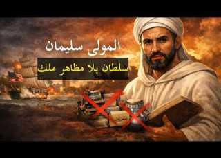 المغرب بين الانفتاح والانغلاق في عهد المولى سليمان