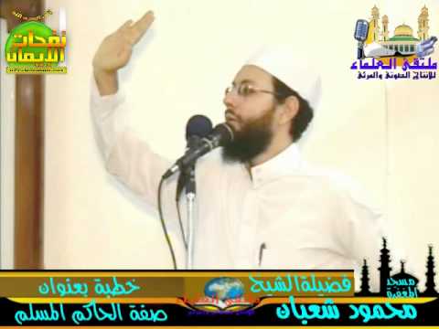 صفة الحاكم المسلم وكيف يولى د محمود شعبان