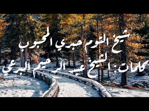 الشيخ التوم حبري المحبوب كلمات الشيخ البرعي الشيخ التوم حبري المحبوب كلمات الشيخ البرعي