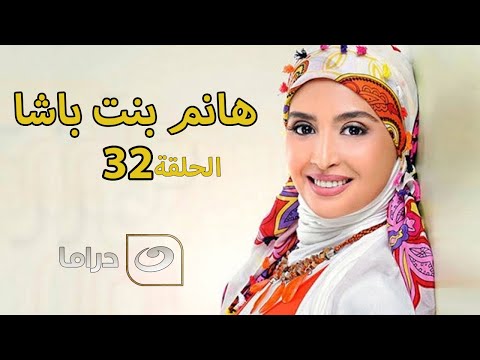 Hanem Bent Basha Episode 32 مسلسل هانم بنت باشا الحلقة الثانية والثلاثون Hanem Bent Basha Episode 32 مسلسل هانم بنت باشا الحلقة الثانية والثلاثون