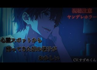 ヤンデレ 心霊スポットに行った彼氏から 家に来てほしい と呼び出されたお話 女性向けボイス
