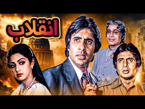 فيلم إنقلاب مدبلج بالعربية كامل فيلم هندي أكشن مدبلج بطولة أميتاب باتشان Arabic Dubbed Movie