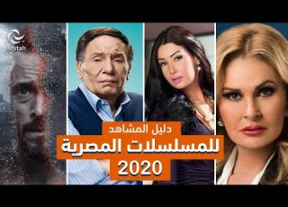 تعرفوا على جميع المسلسلات المصرية لموسم رمضان 2020