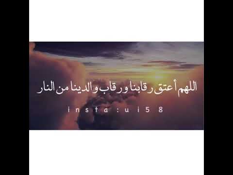 اللهم اعتق رقابنا ورقاب والدينا من النار يا حي ياقيوم وادخلنا جنتك يارب العالمين