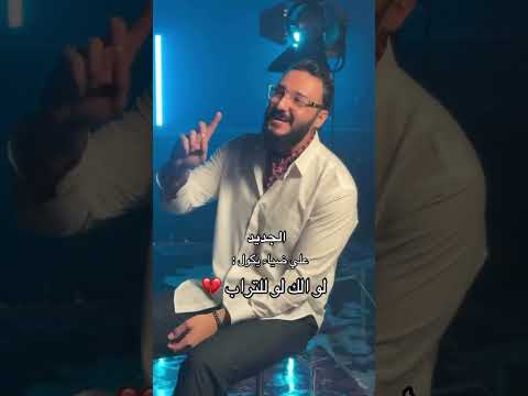 جديد علي ضياء يكول لو الك لو للتراب