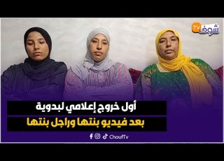  على المباشر من فاس أول خروج إعلامي لبدوية بعد فيديو بنتها وراجل بنتها ال وتفاصيل ليلة الدخلة