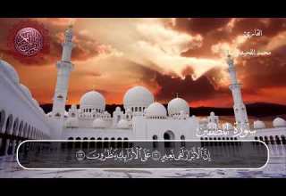 سورة المطففين محمد اللحيدان