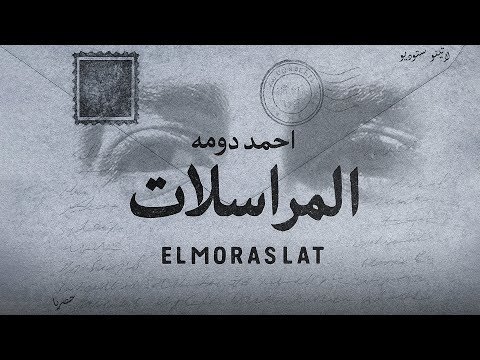 المراسلات احمد دومه الفيديو الرسمي ELMORASLAT AHMED DOMA Official Video