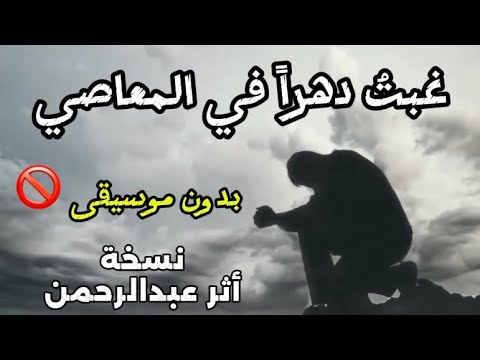 غبت دهرا في المعاصي بدون موسيقى نسخة أثر عبدالرحمن AtharMessage غبت دهرا في المعاصي بدون موسيقى نسخة أثر عبدالرحمن AtharMessage