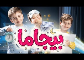بيجاما سند مقداد طيور الجنة