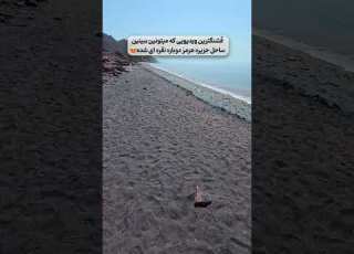 به لطف مردم عزیز کشورمون ساحل هرمز دوباره نقره ای شد Shirazshahrema