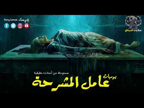 عامل في مشرحة زينهم يعيش الرعب والفزع بسبب جثه فتاة جائت في جريمة قتل وترفض تشريحها حكايات النباش