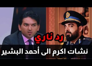  رد ناري من نشات اكرم على احمد البشير