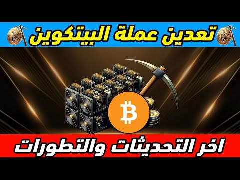 تعدين عملة البيتكوين اخر التحديثات والتطورات بالمشروع توزيع جوائز تعدين عملة البيتكوين اخر التحديثات والتطورات بالمشروع توزيع جوائز