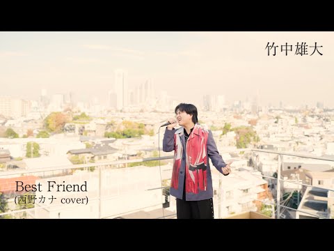 竹中雄大 Best Friend Performance Video 西野カナ Cover カバーアルバム DIVA 収録 2026 1 14 Release 竹中雄大 Best Friend Performance Video 西野カナ Cover カバーアルバム DIVA 収録 2026 1 14 Release