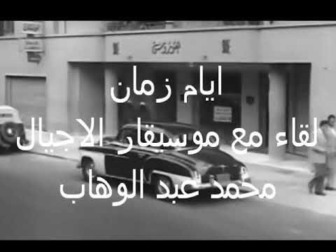 البرنامج الاذاعى ايام زمان لقاء مع موسيقار الاجيال محمد عبد الوهاب