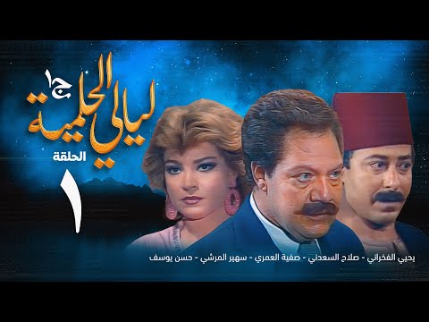 مسلسل ليالي الحلمية الجزء الأول الحلقة الاولى Layaly Al Helmiya 1 Series