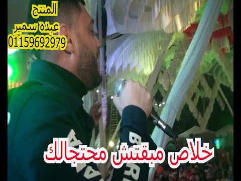 احمد عامر خلاص مبقتش محتاجلك