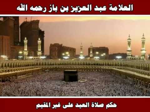 حكم صلاة العيد على غير المقيم العلامة عبد العزيز بن باز رحمه الله