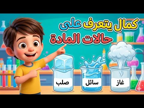 ما هي المادة كمال يشرح حالات المادة الصلبة والسائلة والغازية بأسلوب كرتوني رائع