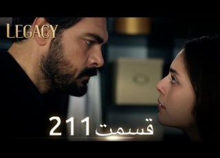  امانت با دوبلۀ فارسی قسمت 211
