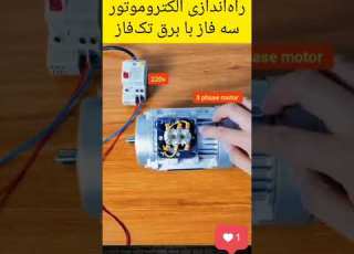  راه اندازی موتور سه فاز به تکفاز