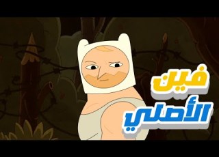 حياة وموت فين بعد المزرعة وقت المغامرة