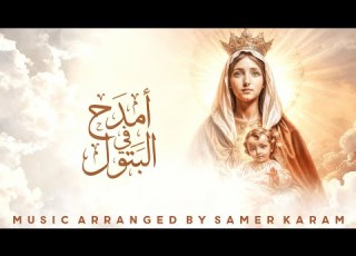 أمدح في البتول توزيع موسيقي شهر كيهك
