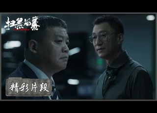 精彩片段 李成阳恳求海哥不要卖掉新帅 想要保住马帅心血 扫黑风暴 Crime Crackdown