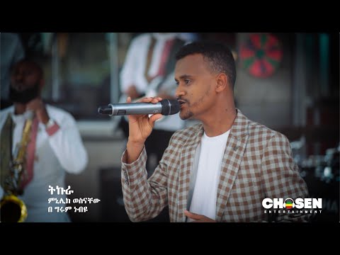 Girum Nebyou Tikura Original Song By Minilik Wesnachew 2025 Girum Nebyou Tikura Original Song By Minilik Wesnachew 2025