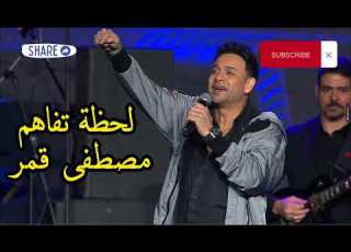 Mostafa Amar La7zet Tafahom لحظة تفاهم مصطفى قمر قبل اي كلمة احلى مرة غناها فيها لحظة تفاهم