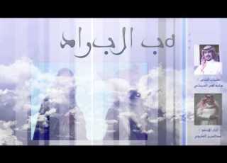 شيلة هب البراد كلمات الشاعر ماجد لفى الديحاني اداء المنشد عبدالعزيز العليوي