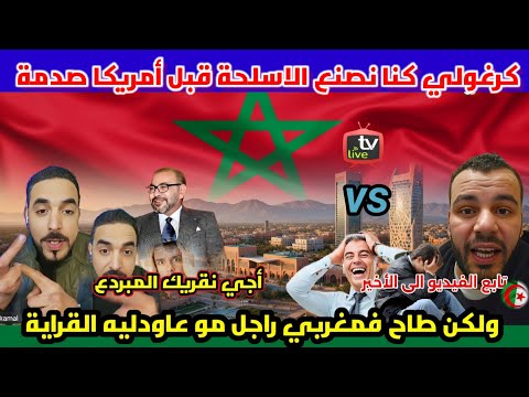 كمال المغربي فهادي سالها مع الكراغلة خوا ليهم الحجرة تموت بالضحك طاحو فمغربي راجل مهم عراهم