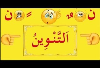 نشيد التنوين أغنية التنوين للأطفال