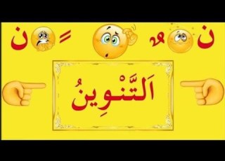 نشيد التنوين أغنية التنوين للأطفال