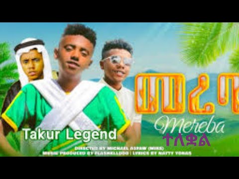 Takur Mereba ታኩር መረባን ለቆታለ ግቡና እዩት6 January 2025