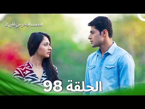 النصف الآخر من قلبي 2 الحلقة 98 The Other Half Of My Heart 2
