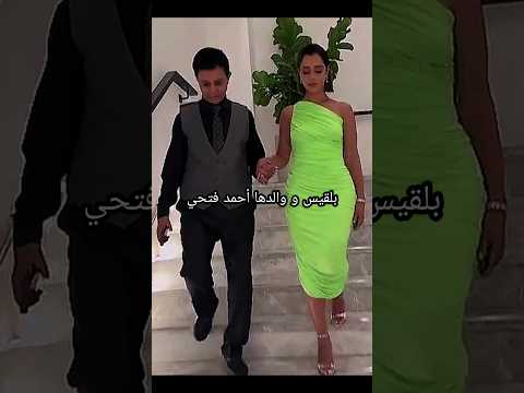 بلقيس ووالدها احمد فتحي يا مليح الوجن بلقيس Best احمد فتحي ترند Fyp