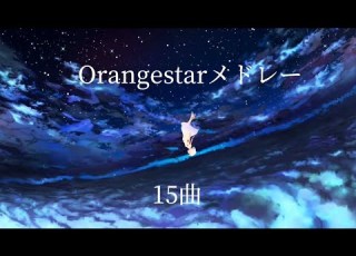 Orangestarメドレー15曲 作業用BGM 勉強 集中