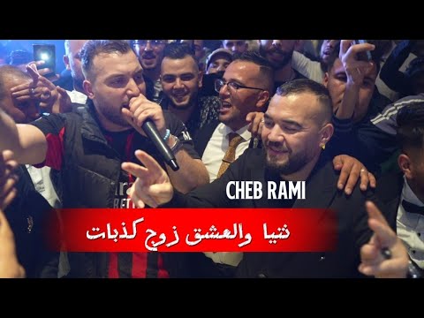 Cheb Rami 2025 نتيا والعشق زوج كذبات Ya Fatek Elkar Fet Avec Boubou Live Mariage