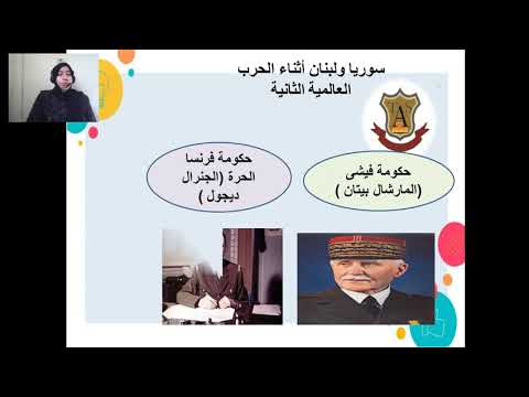 تاريخ 3ث سوريا ولبنان من الانتداب الى الاستقلال