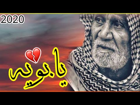 بويه بويه يابويه اجمل لطميه اهوازيه حزينه تقطع القلب لفراق الاب جديد 2020 محرم 1442ه ـ
