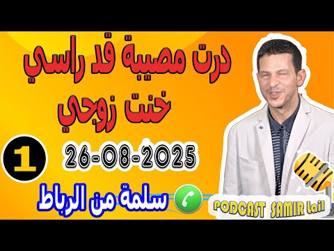 درت مصيبة قد راسي خنت زوجي قصة سلمة من الرباط Samir Lail 26 08 2025
