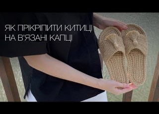  Як прікріпити китиці на капці В язані тапочки з джуту надійно фіксуємо китицю на деталі верху