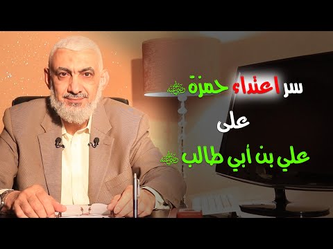 سر اعتداء حمزة رضي الله عنه على علي بن أبي طالب رضي الله عنه