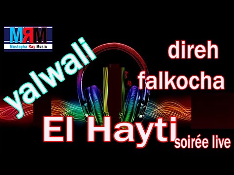 احلى وأجمل وأروع سهرة حية غدي تسمعها سيدي يحيى يالوالي