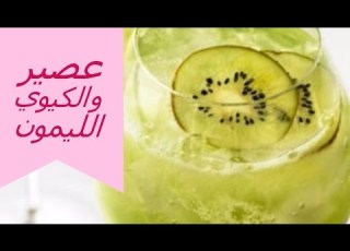 طريقة عمل عصير الكيوي و الليمون